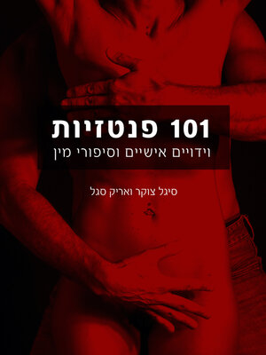 cover image of 101 פנטזיות, וידויים אישיים וסיפורי מין